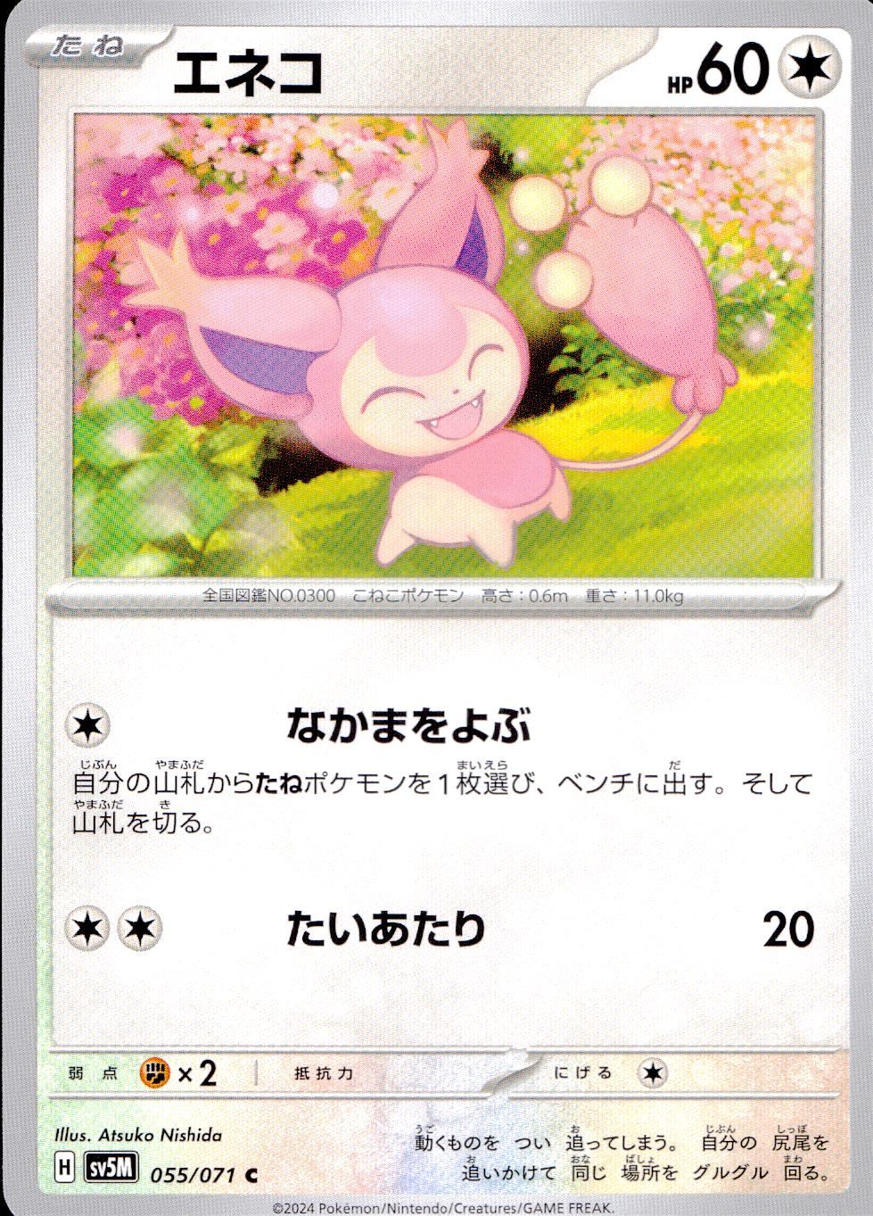 055/071/SV5M/B/C エネコ