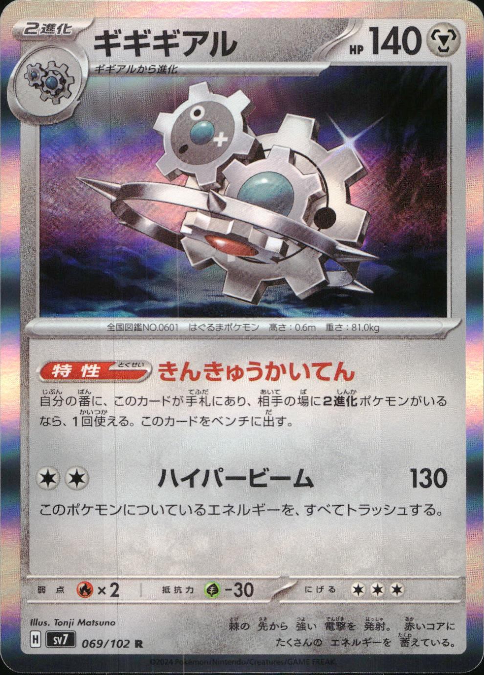 069/102/SV7/B/R ギギギアル