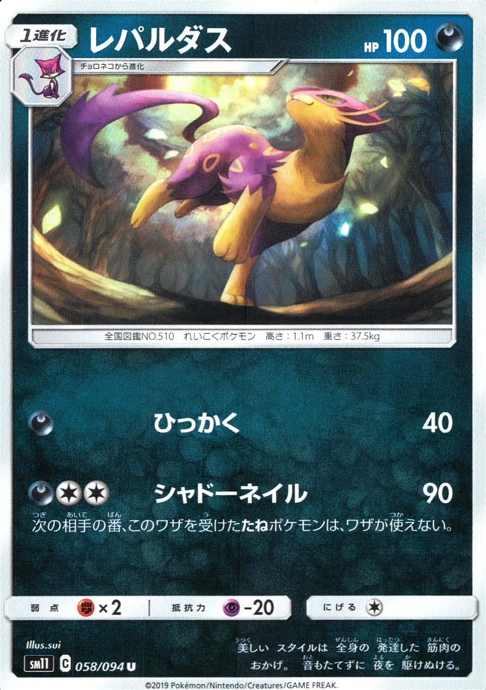 058/094/SM11/B/U レパルダス