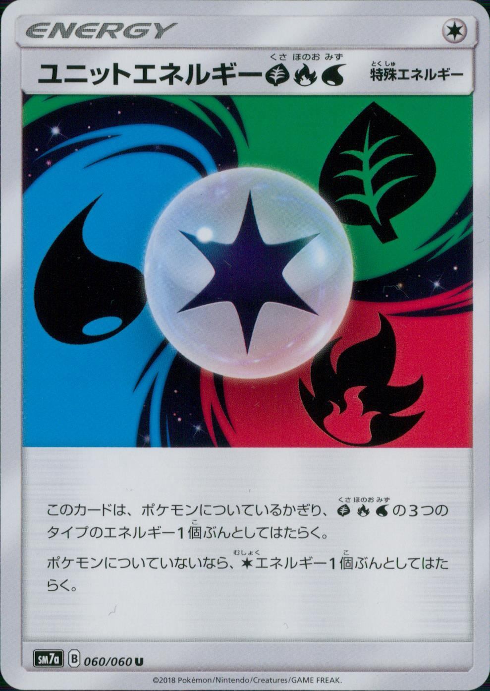 060/060/SM7A/U ユニットエネルギー草炎水