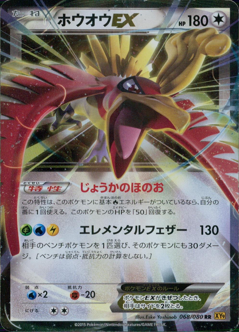 【状態B】068/080/XY9/1ED/RR ホウオウEX