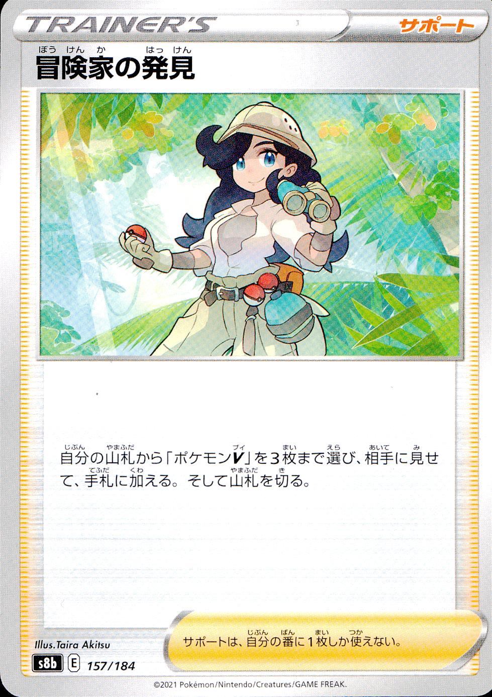 157/184/S8B/B 冒険家の発見