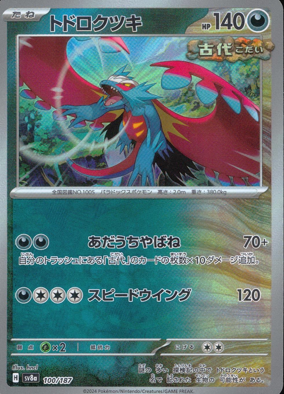 100/187/SV8A/BM1 Mirror) Todorokutsuki (Monster Ball)
