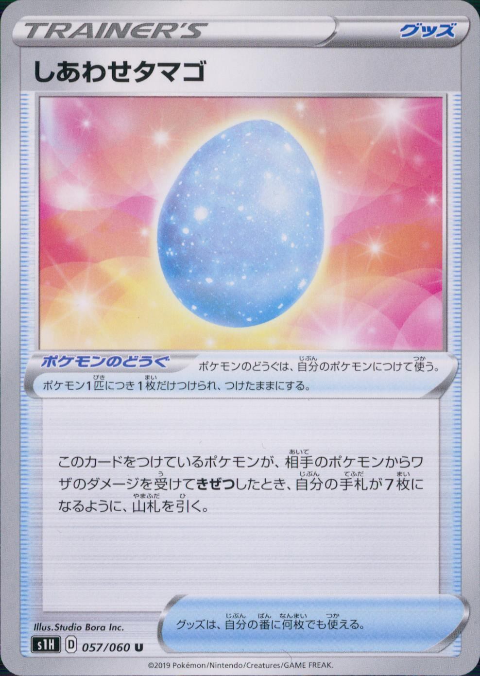 057/060/S1H/B/U しあわせタマゴ