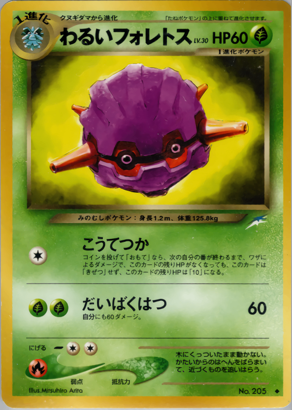 【状態B】 旧裏 No.205 わるいフォレトス LV.30/HP60