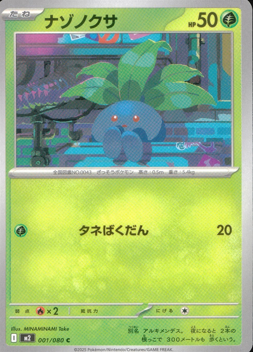 001/080/M2/B/C ナゾノクサ