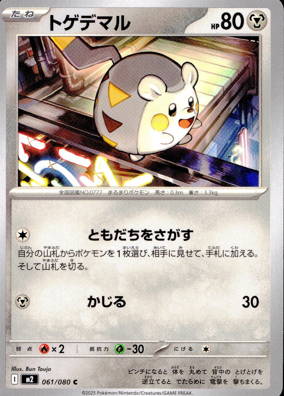 061/080/M2/B/C トゲデマル