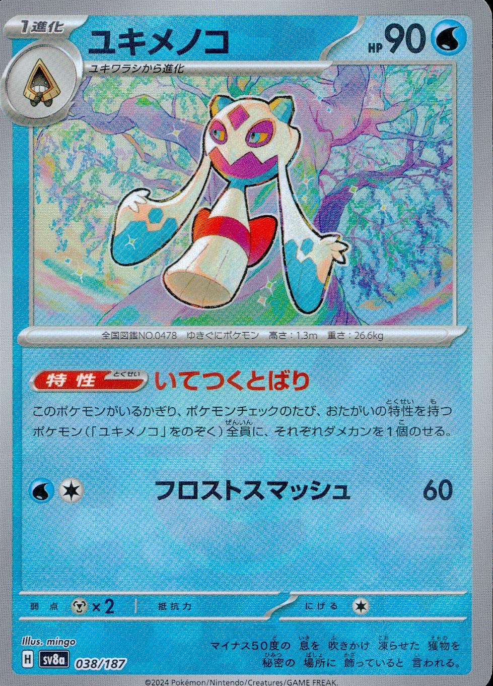038/187/SV8A/BM1 ミラー)ユキメノコ(モンスターボール)