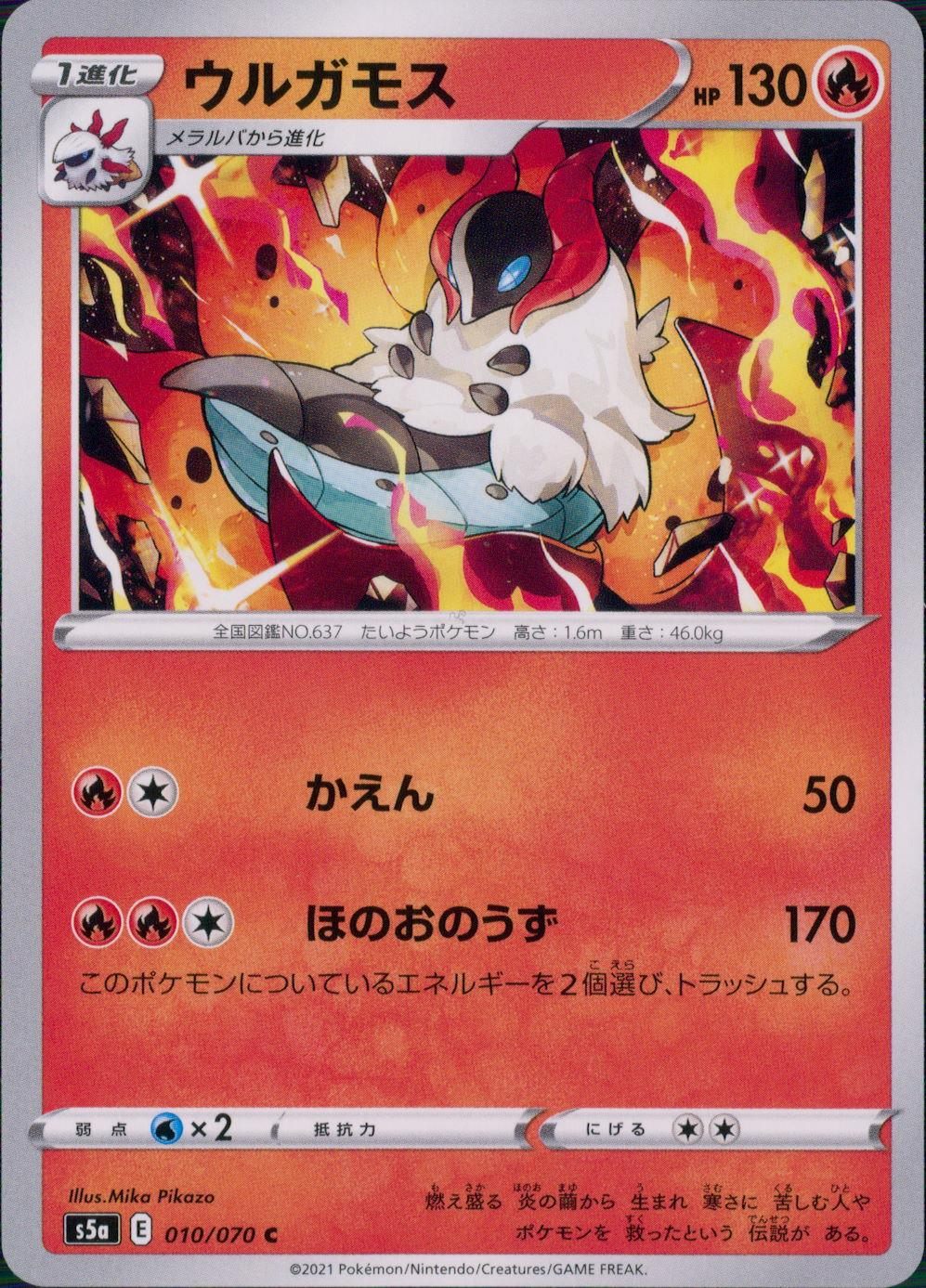 010/070/S5A/B/C ウルガモス