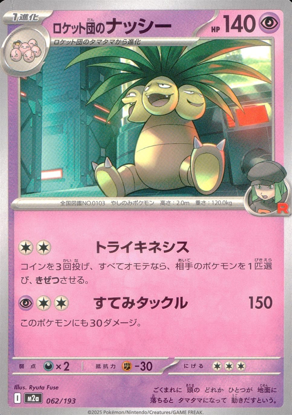 062/193/M2a ロケット団のナッシー