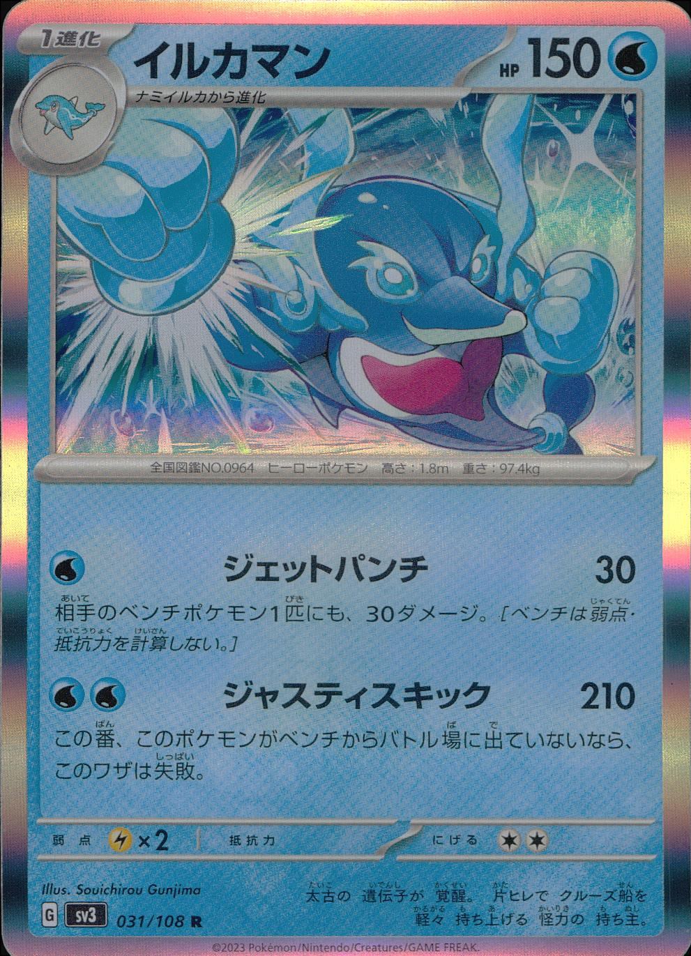 031/108/SV3/B/R イルカマン