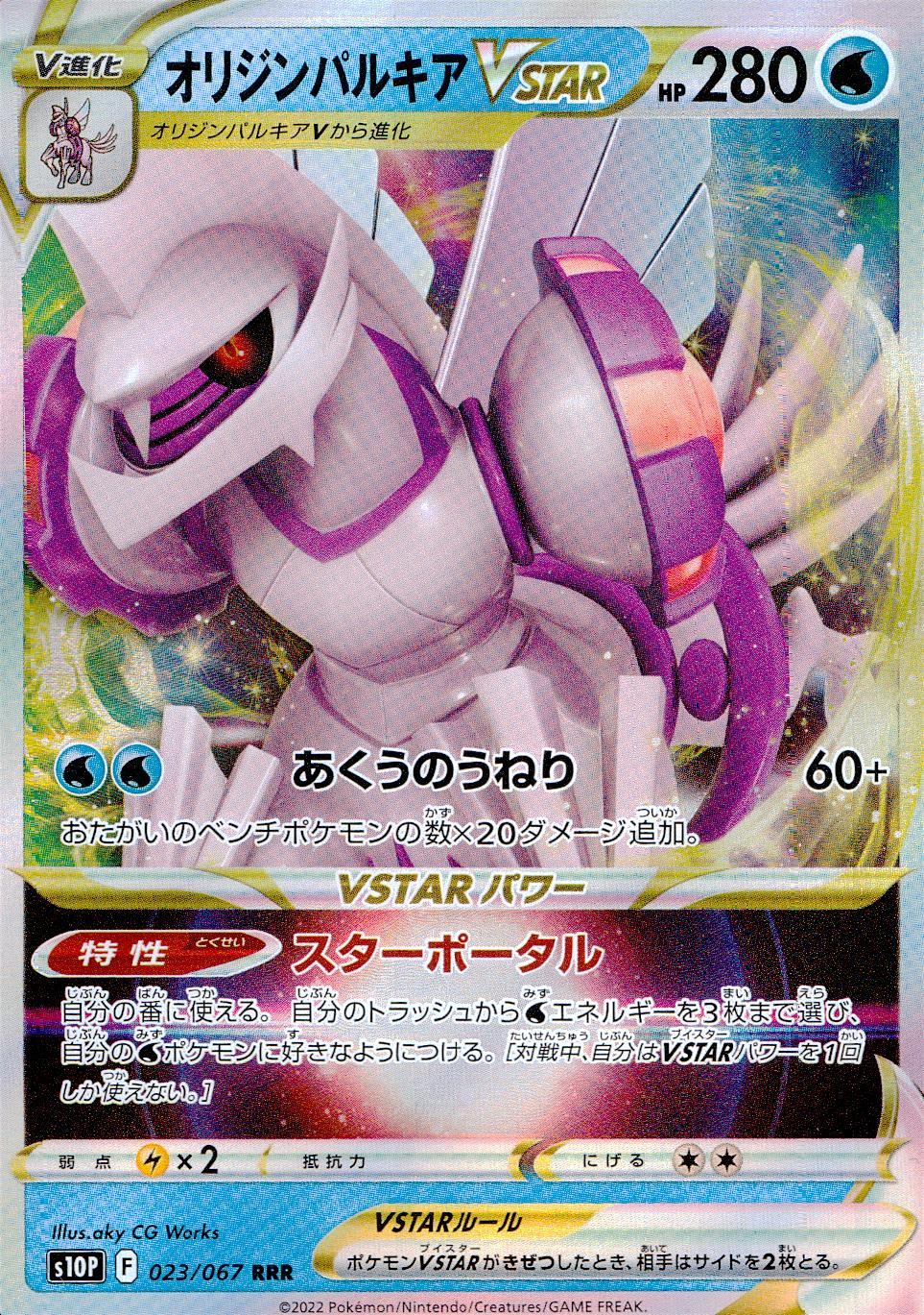 023/067/S10P/B/RRR Origin Palkia VSTAR