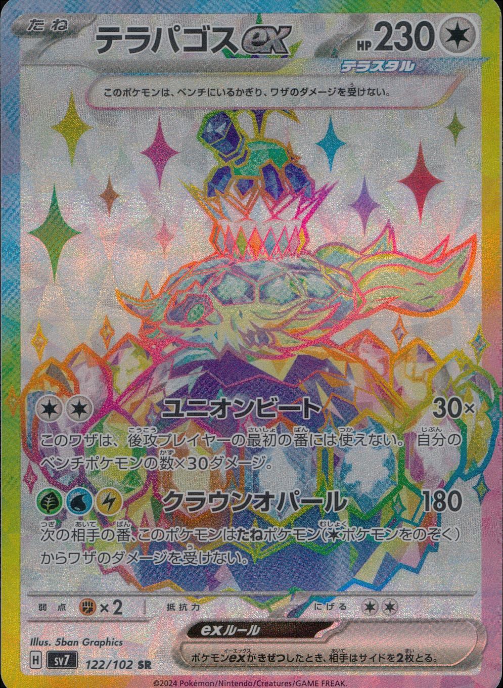 122/102/SV7/B/SR テラパゴスex