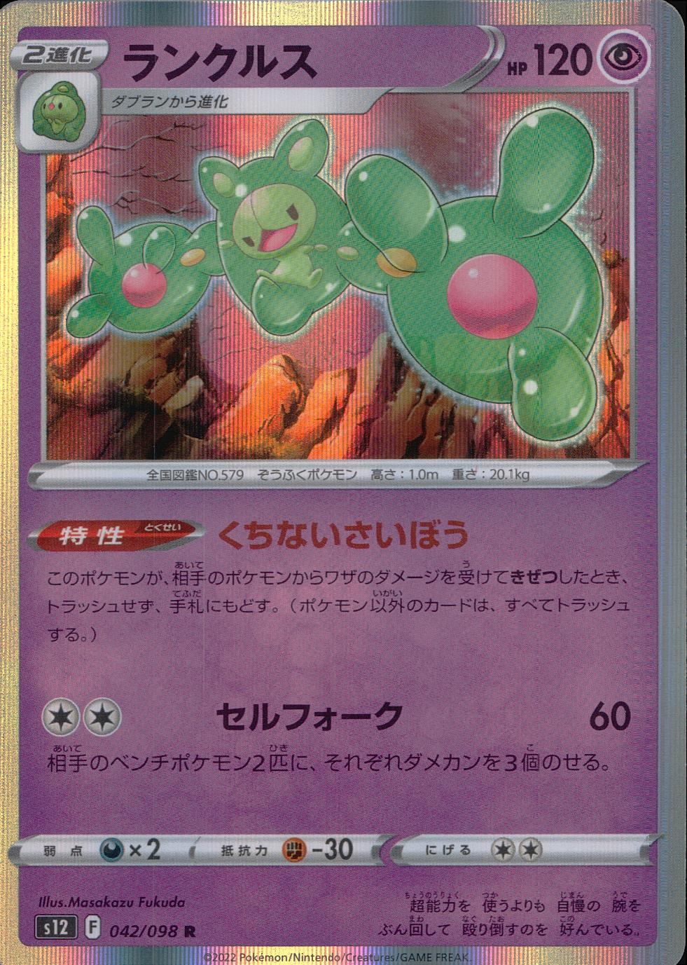 042/098/S12/B/R ランクルス