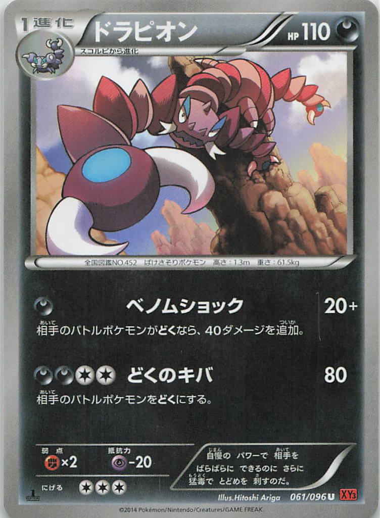 061/096/XY3/U ドラピオン
