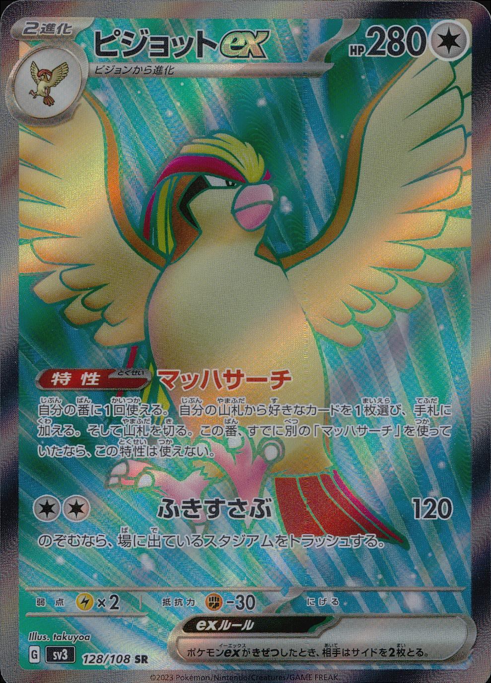 128/108/SV3/B/SR  ピジョットex