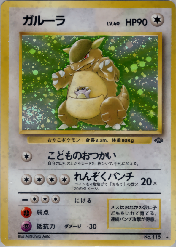 No.115/OLDBACK ガルーラ LV.40/HP90/旧裏