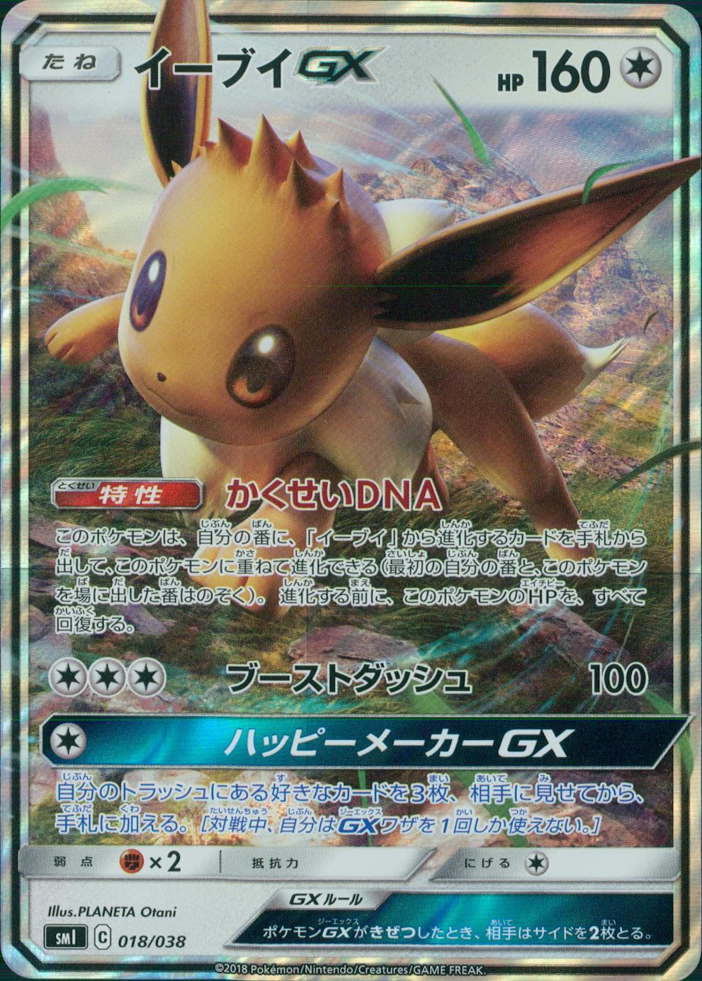 018/038/SMI/B イーブイGX