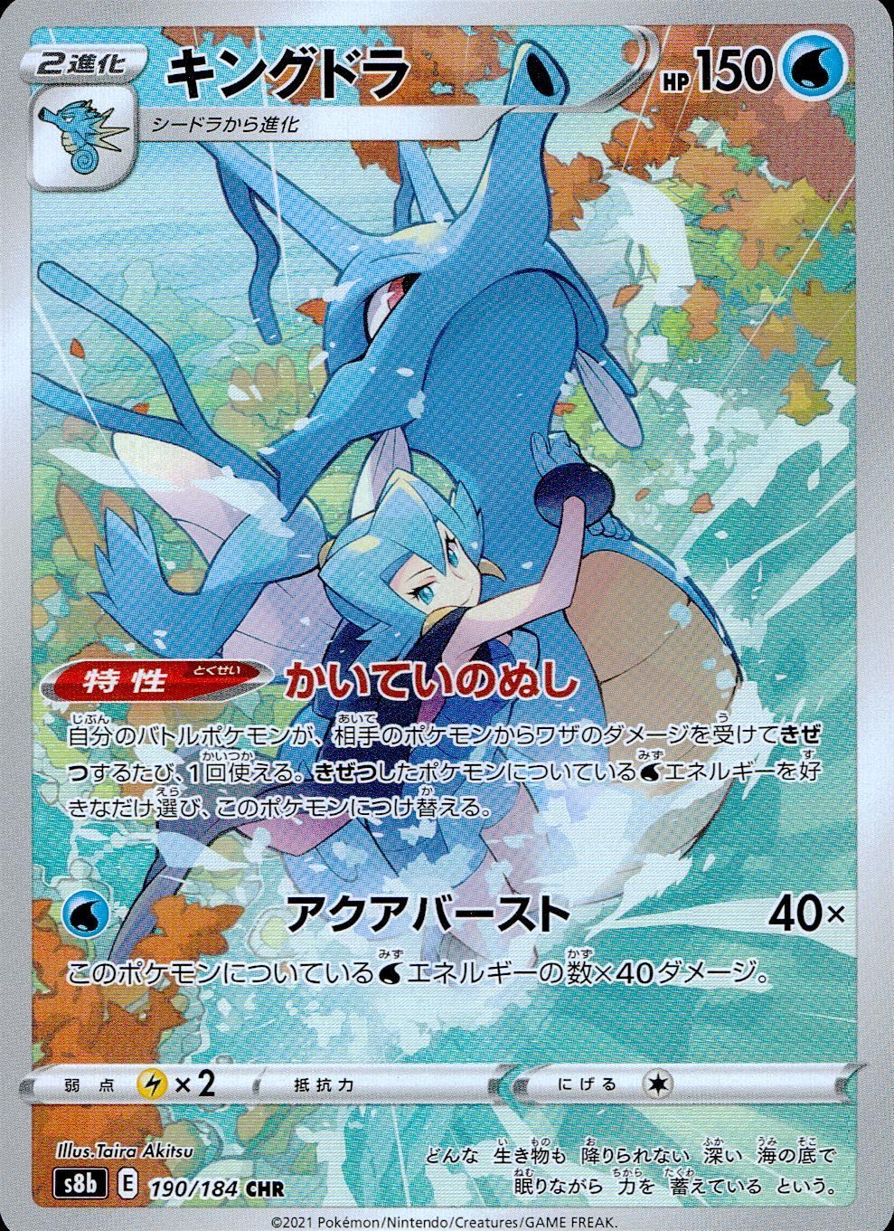 190/184/S8B/B/CHR キングドラ