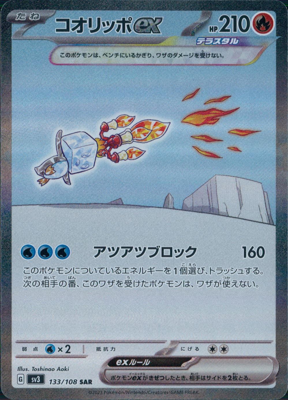 133/108/SV3/B/SAR コオリッポex