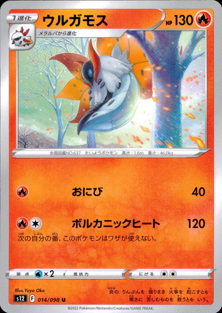 014/098/S12/B/U ウルガモス