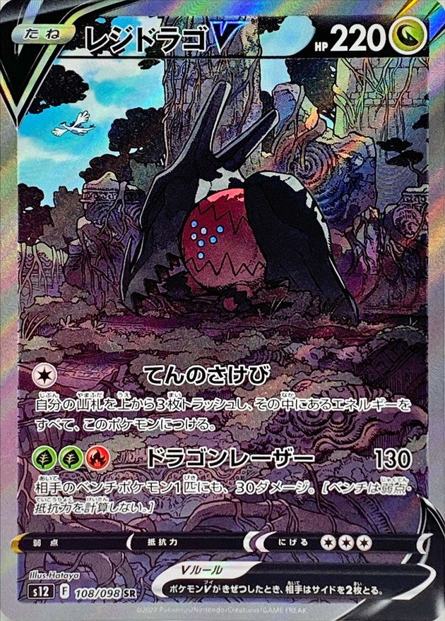 108/098/S12/B/SR/SA レジドラゴV