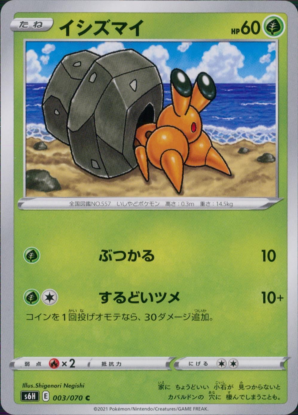 003/070/S6H/B/C イシズマイ