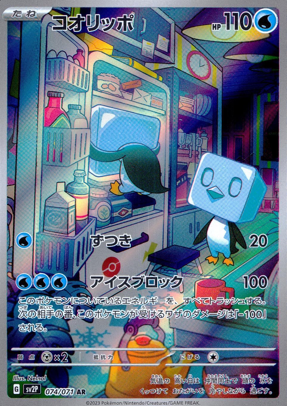 074/071/SV2P/B/AR コオリッポ