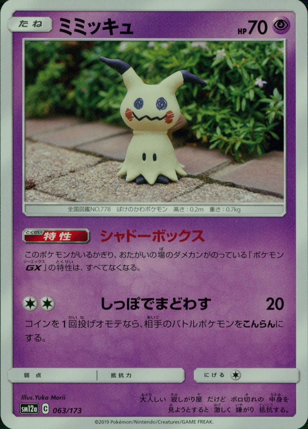 063/173/SM12A/ミミッキュ