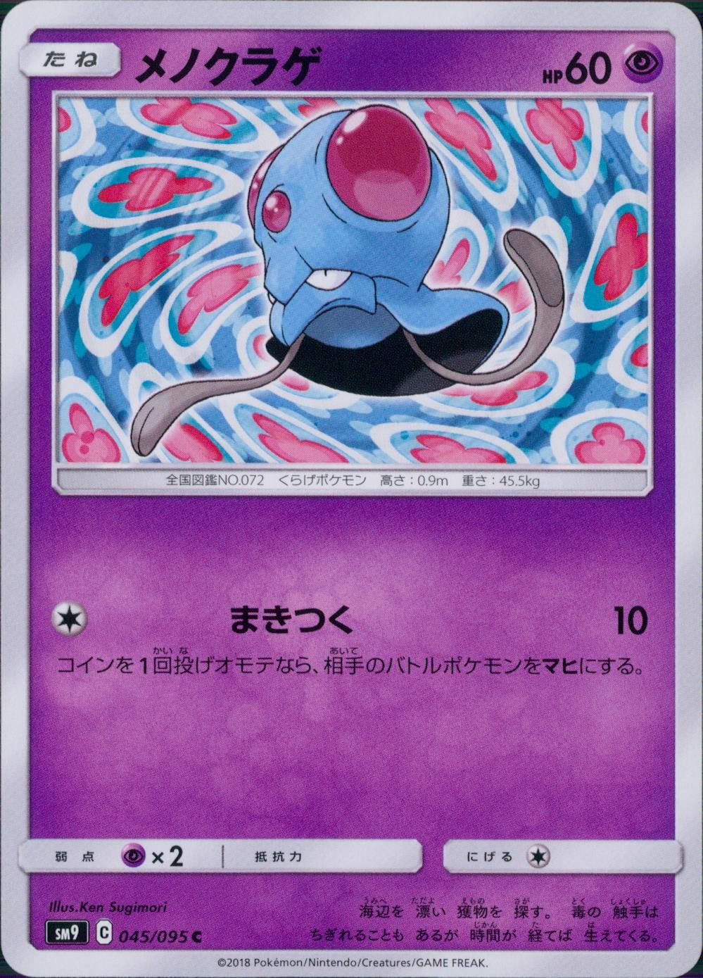 045/095/SM9/B/C メノクラゲ