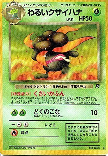 【状態C】旧裏 No.044 わるいクサイハナ Lv.21/HP50