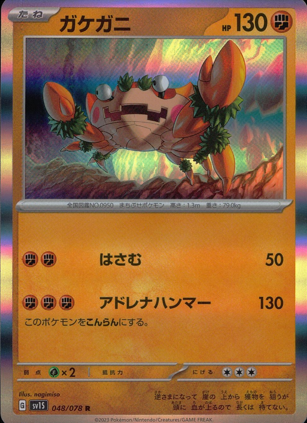 048/078/SV1S/B/R ガケガニ