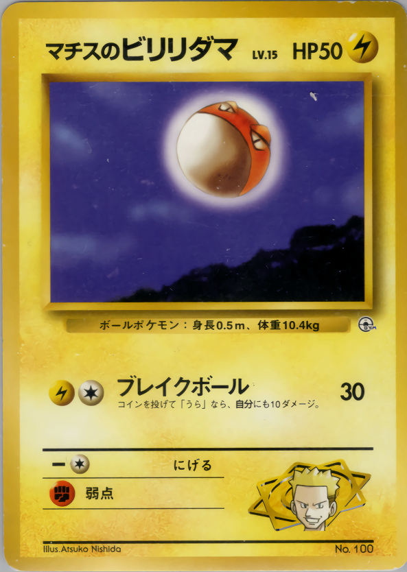 【状態C】 旧裏 No.100 マチスのビリリダマ LV.15/HP50