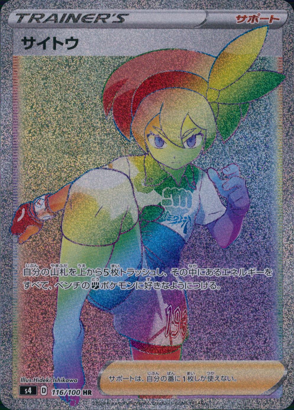 116/100/S4/B/HR サイトウ