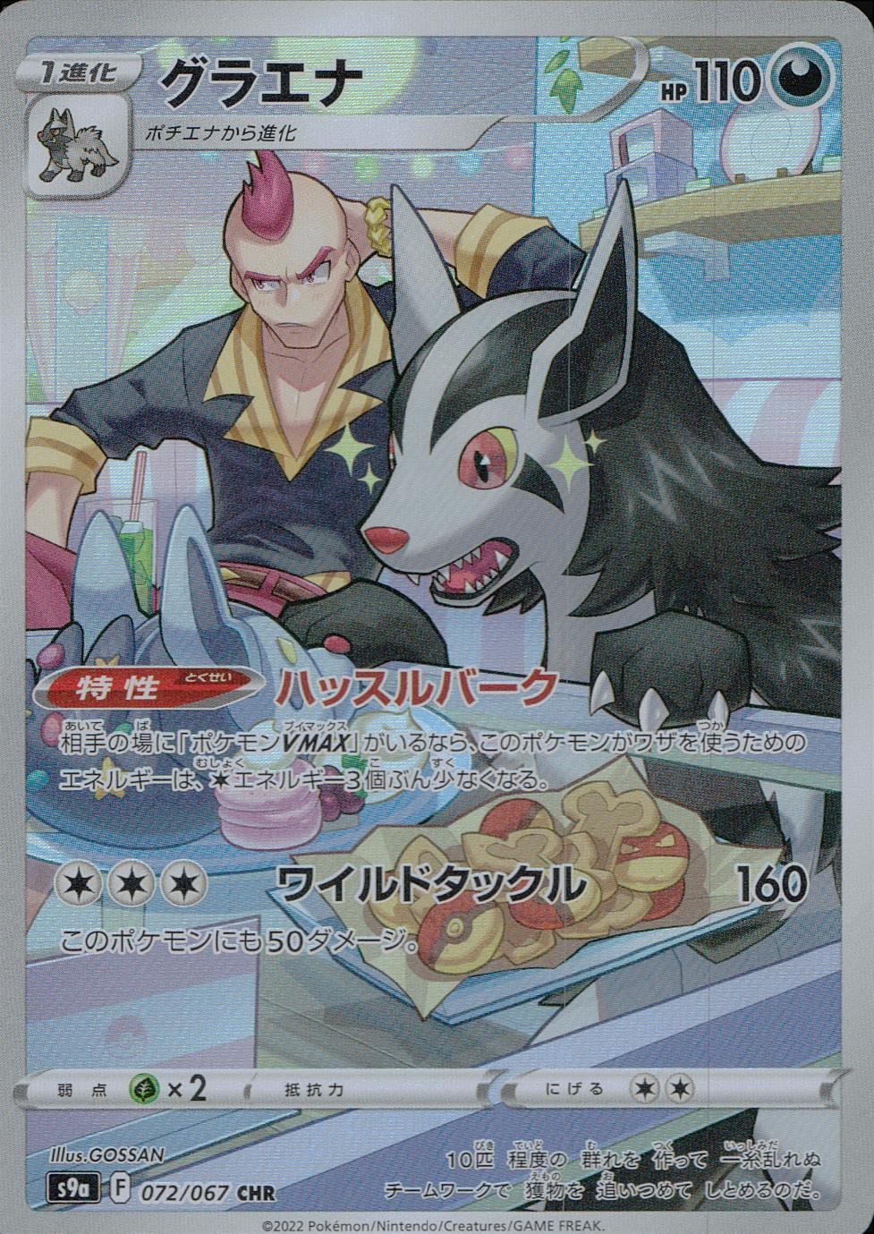 072/067/S9A/B/CHR グラエナ