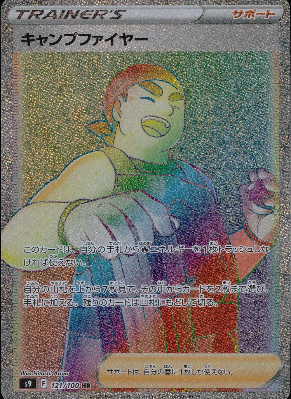 121/100/S9/B/HR Campfire