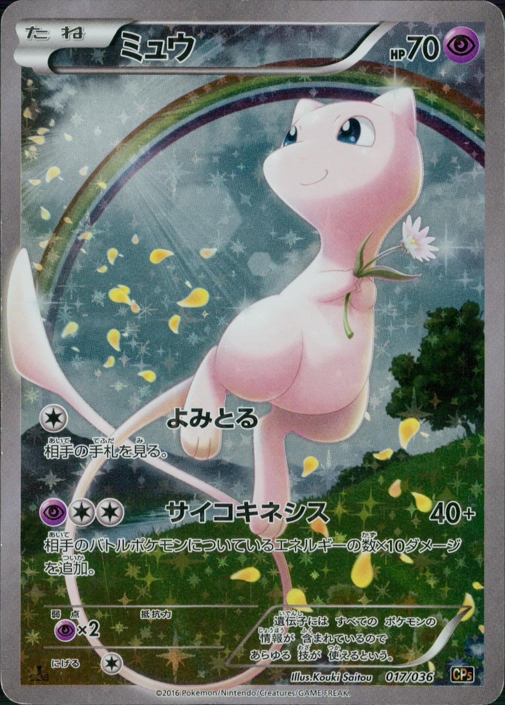 【状態B】017/036/CP5/B/1ED ミュウ