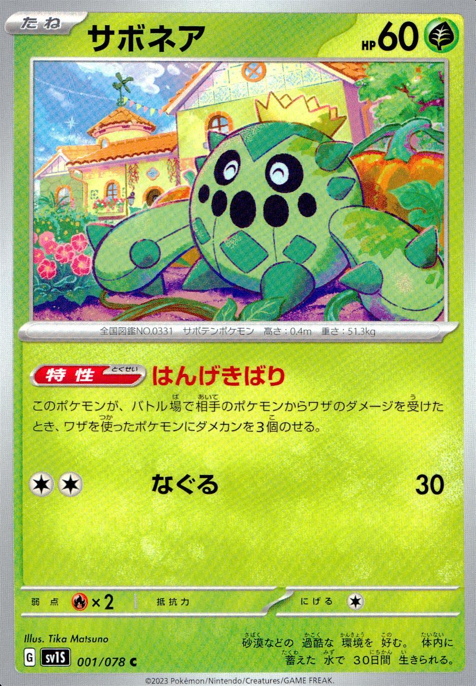 001/078/SV1S/B/C サボネア