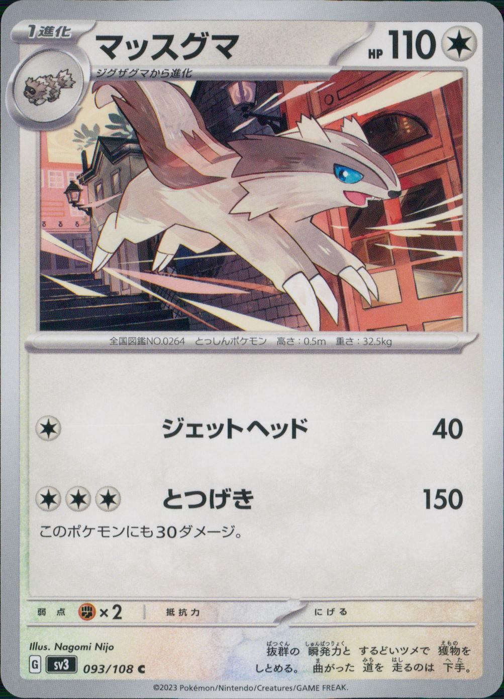 093/108/SV3/B/C マッスグマ