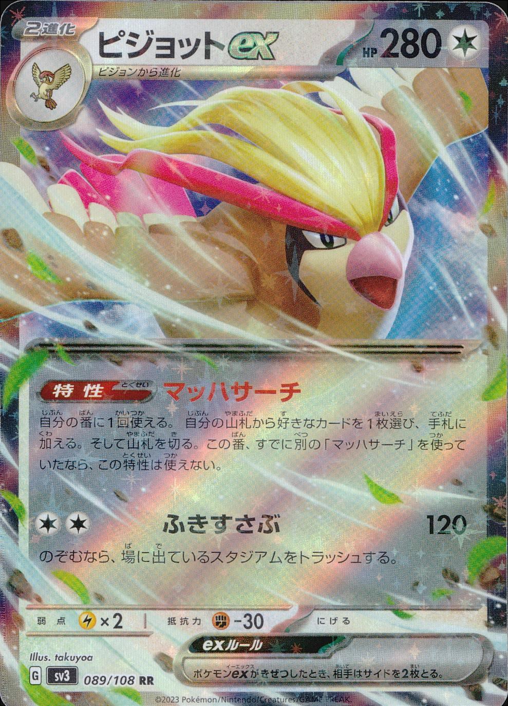 089/108/SV3/B/RR ピジョットex