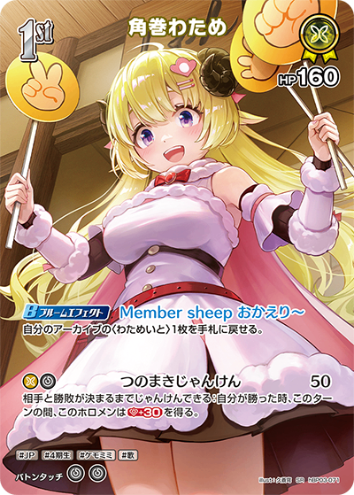 HBP03/071/SR 角巻わため