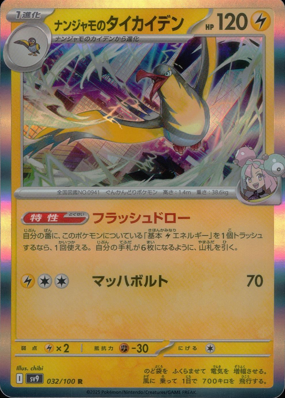 032/100/SV9/B/R ナンジャモのタイカイデン