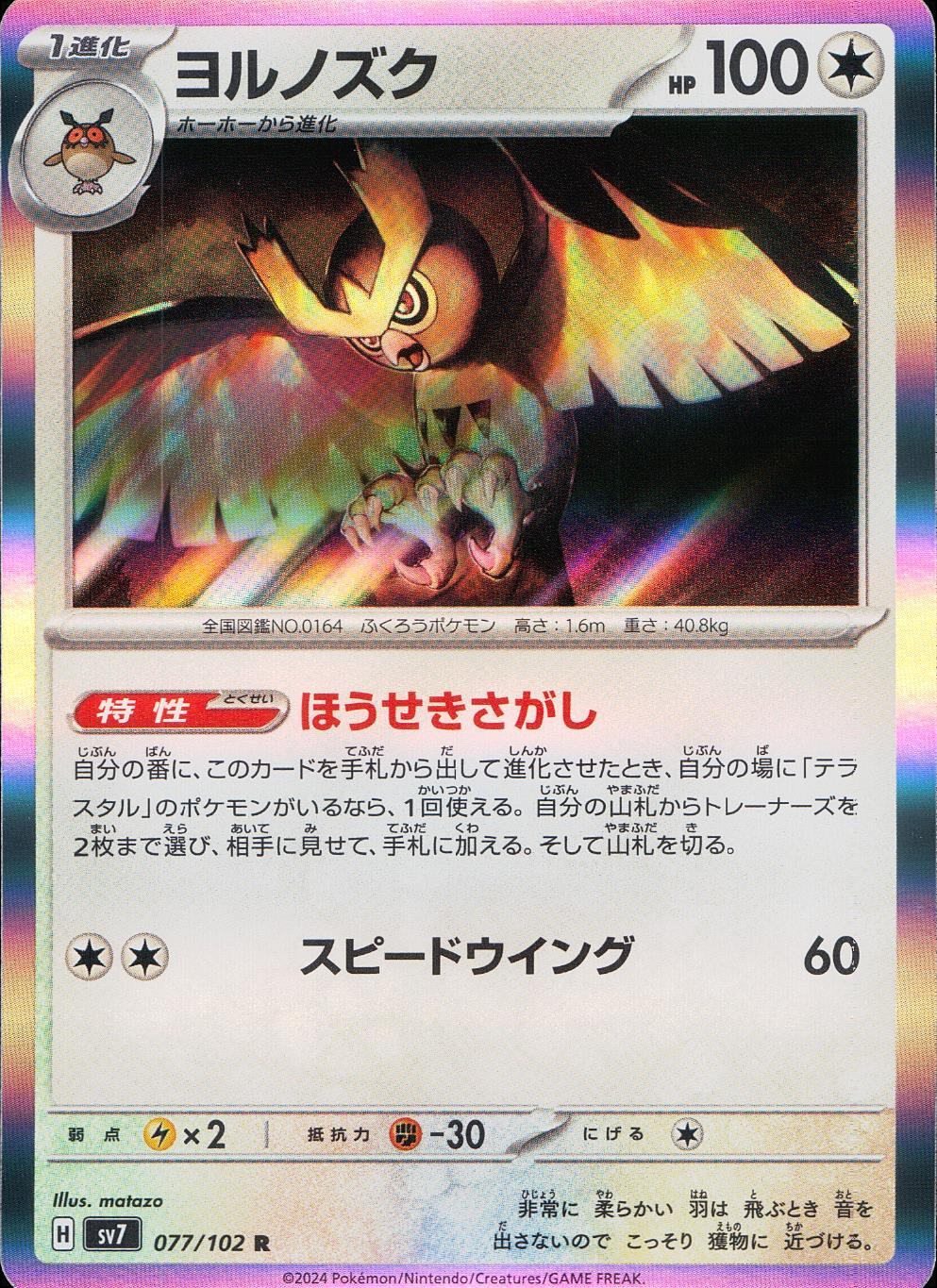 077/102/SV7/B/R Night Owl