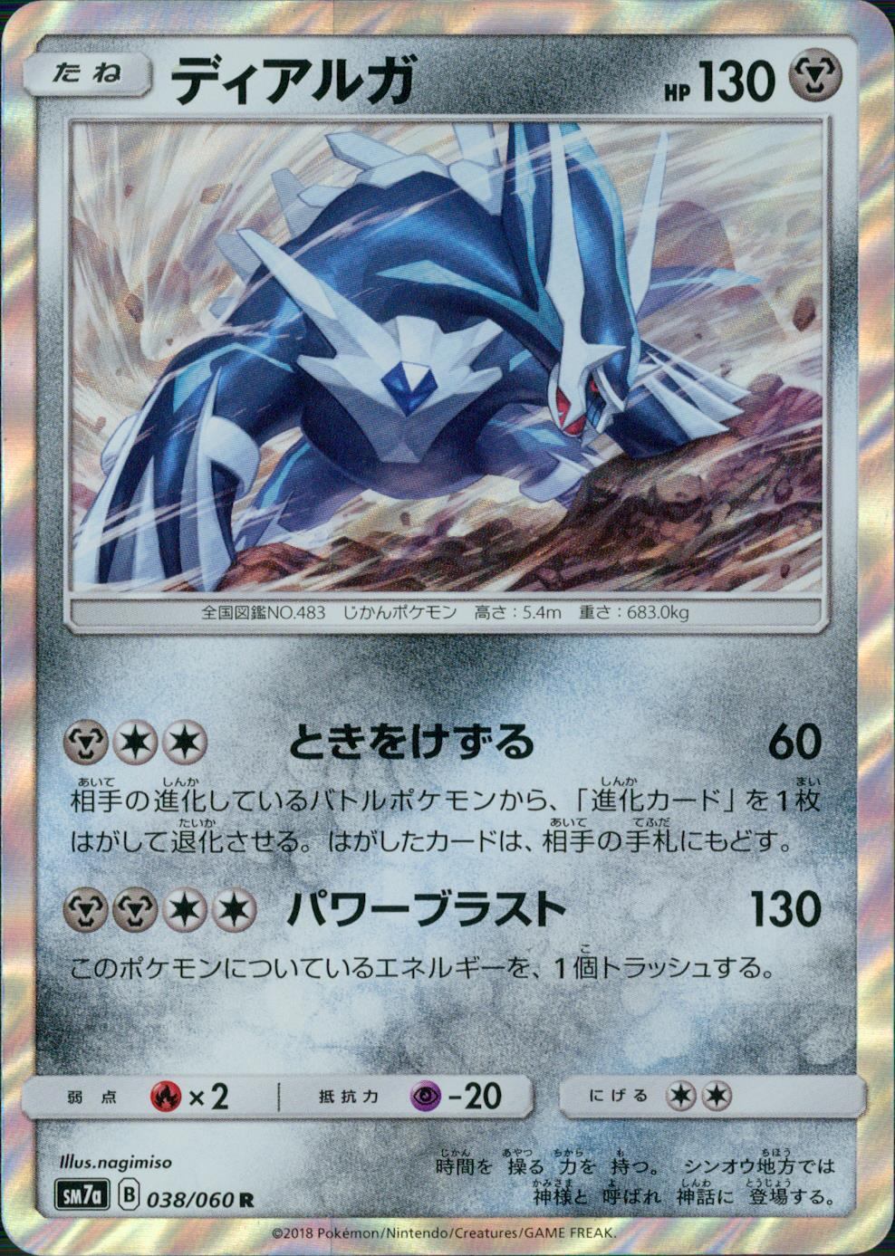 038/060/SM7A/R ディアルガ