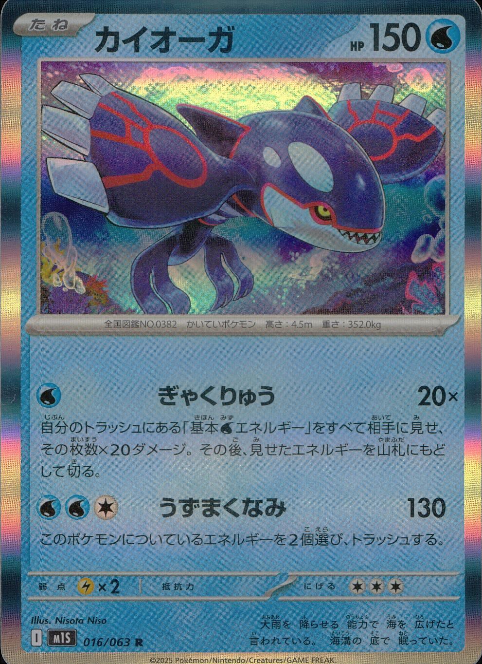 016/063/M1S/B/R Kyogre