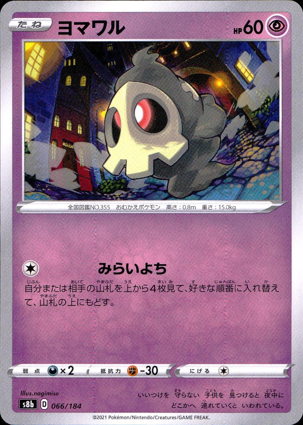 066/184/S8B/B ヨマワル