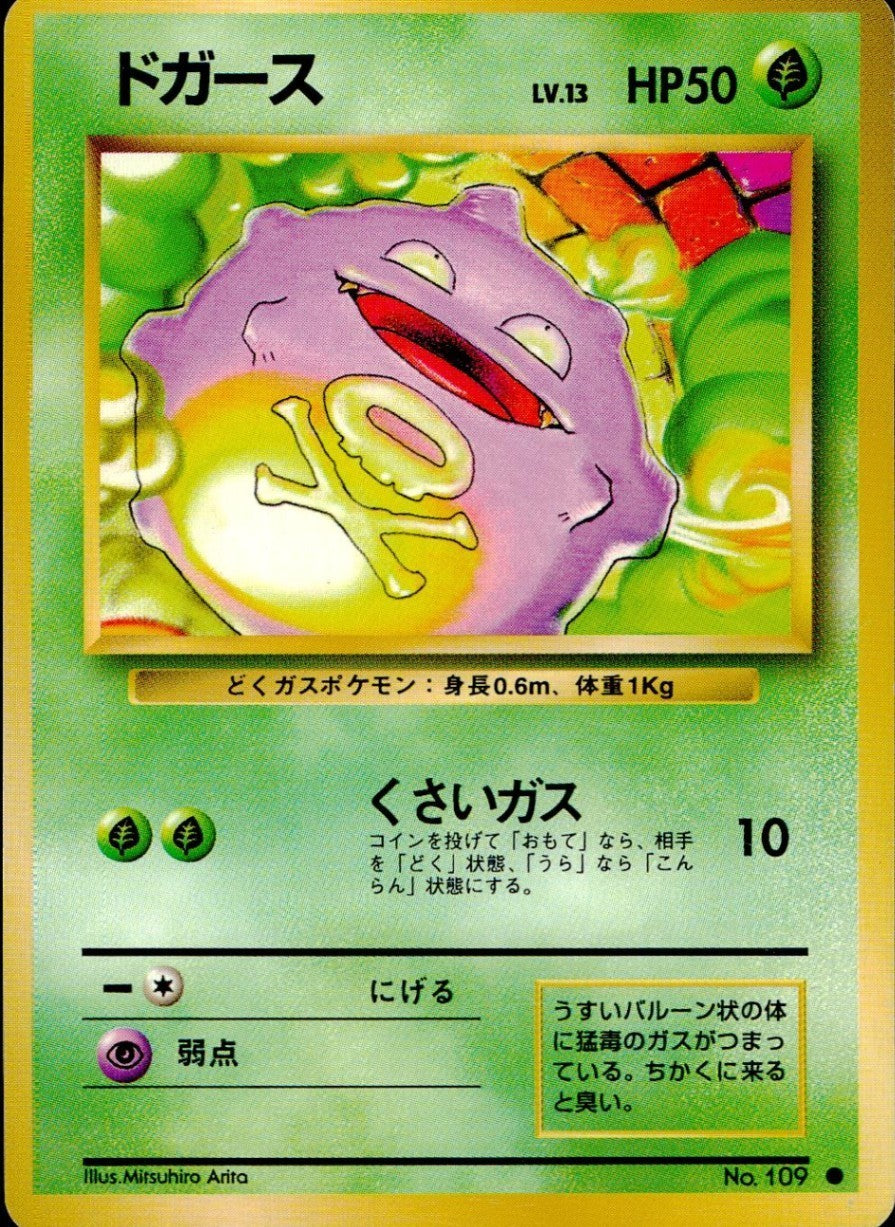 【状態B】旧裏 No.109 ドガース LV.13/HP50