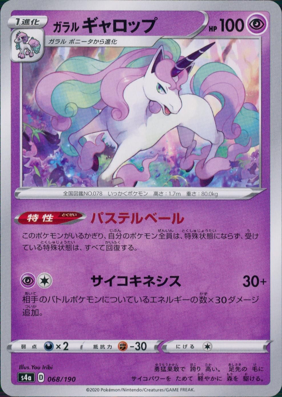 068/190/S4A/B ガラルギャロップ