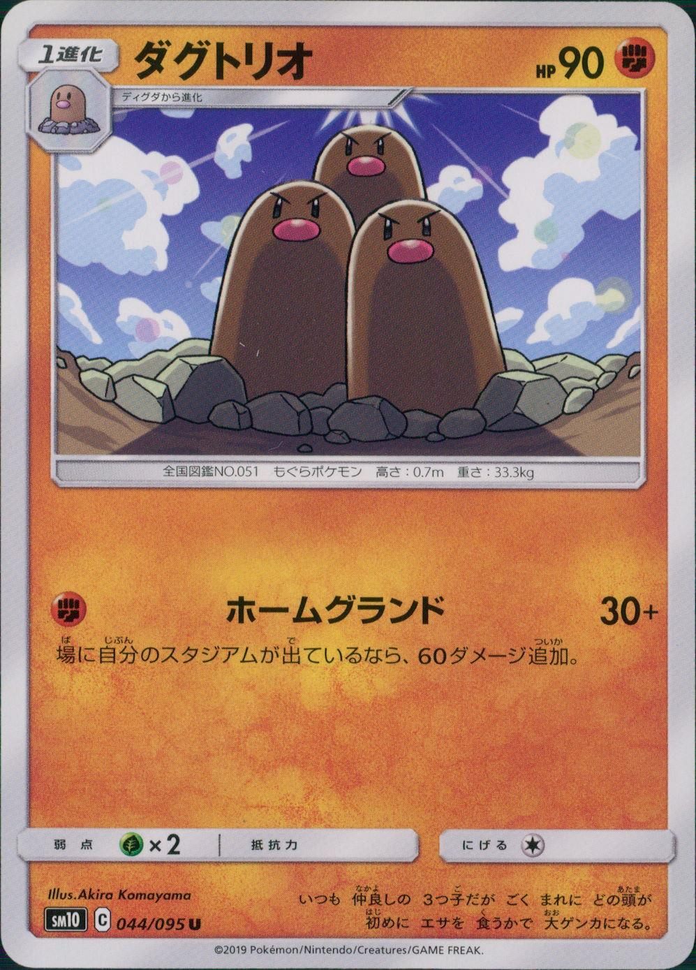 044/095/SM10/B/C ダグトリオ