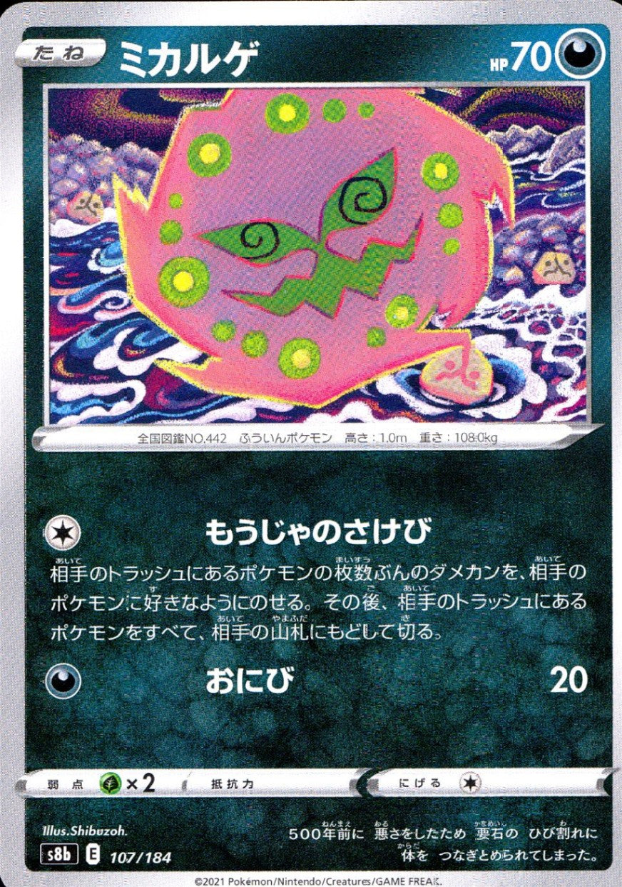 107/184/S8B/B ミカルゲ